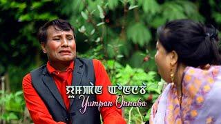 Yumpan Onnaba | Full Part 4 | Happy Rajen, Samchand, Dayananda, Leena, Sushma