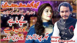 Kaliyan Guzara Sade Honde Nahi | Abid Ali Singer #newpunjabisong #saraikisong #tiktokviral