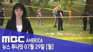 뉴욕 공원 총성 '아수라장'..."충격과 공포" - MBC AMERICA (2024년 7월 29일)