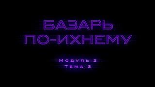 2.2. Карта распаковки смыслов. Учимся говорить с клиентом на языке выгод