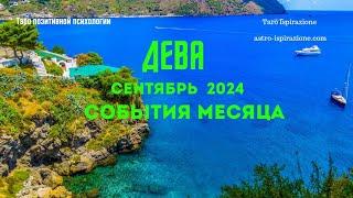 ДЕВА️СЕНТЯБРЬ 2024 - СОБЫТИЯ НА ПОРОГЕТРИ ГЛАВНЫХ СОБЫТИЯTarò Ispirazione