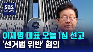 이재명 대표 오늘 1심 선고…'선거법 위반' 혐의 / SBS