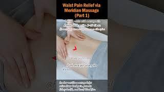 Waist Pain Relief via Meridian Massage (Part 1)