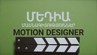 Ծանոթանանք մոուշն դիզայների (motion designer) մասնագիտության հետ