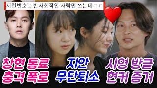 돌싱6 창현 동료 충격폭로 지안 무단퇴소 시영 방글 현커증거 빼박