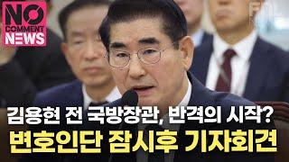 김용현 전 국방장관, 반격의 시작?…변호인단 잠시후 기자회견