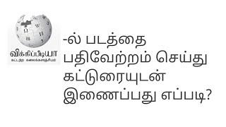 விக்கிப்பீடியாவில் படத்தை பதிவேற்றம் செய்து கட்டுரையில் இணைப்பது எப்படி| how to add picture in wiki