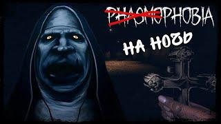 Phasmophobia на ночь!