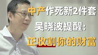 警惕！中产作死新2件套，财经大佬吴晓波在线提醒：正收割你的财富《十三邀S3 ThirteenTalks》 #许知远#十三邀