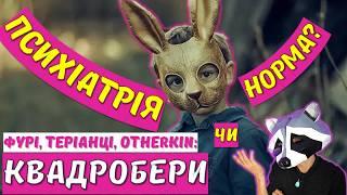 Темна сторона: КВАДРОБЕРИ, ФУРІ, ТЕРІАНЦІ - що про це говорить наука?