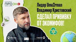 Лидер группы Uma2rman сдает экологический экзамен