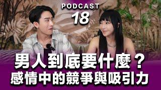 Podcast EP.18【 男人感情遊戲規則 】感情中的競爭與吸引力：男人到底要什麼？#podcast #吸引力法則 #正能量