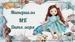 Материалы для мастер класса «Дитя моря»