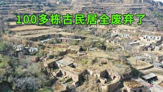 实拍山西荒废的千年古村，100多栋古民居全废弃了，偌大的村庄空无一人，这里发生了什么