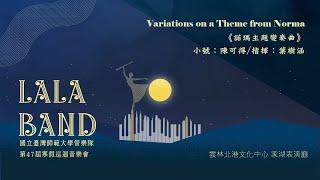 師大管樂隊47屆寒巡【雲林場】Variations on a Theme from Norma 《諾瑪主題變奏曲》小號：陳可得