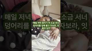 잠자기전 소금 세알 물고 자면 일어나는 일 #소금건강 #저염식 #면역 #콜레스테롤 #중성지방 #감기