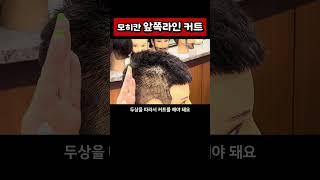 모히칸 앞쪽 라인 커트 #인천백운뷰티미용학원 #남자머리 #모히칸