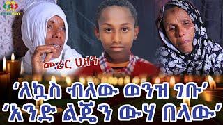 አንድ ልጄን ውሃ በላው! ሌላኛው የጎርፍ ሰለባ Ethiopia | EthioInfo.