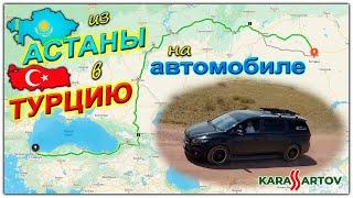 В Турцию из Казахстана (Астана) на машине всей семьёй. Часть 1: Подготовка.