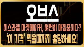 [오브스 코인전망] 이스라엘 마켓메이커, 여전히 오브스 매집중? 조만간 앞자리 바뀔 수밖에 없는 이유, 전쟁이슈 이용하는 방법은? #ORBS
