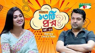 ১৩টি  প্রশ্ন | পর্ব ৫৬ | Alongkar Chowdhury | Shahriar Nazim Joy | Channel i Shows