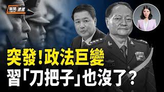 突發：中共政法系統詭異巨變！習「刀把子」也丟了？加拿大拆解華為新款筆記本 華為終於露餡了；歐盟：80%援烏炮彈已到位 點名中共破壞歐洲民主【新聞速遞】