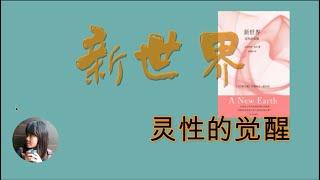 （有声书）《新世界：灵性的觉醒》