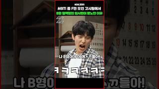 MBTI 중 F만 모인 고시원에서 B형 혈액형인 임시완이 분노한 이유