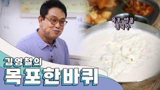 따뜻한 정과 낭만이 넘치는 항구 도시 '목포' 한 바퀴, ｜김영철의 동네 한 바퀴 KBS 20200822