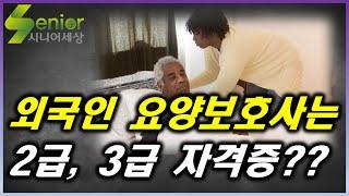 앞으로 외국인 요양보호사 도입되면 2급, 3급 자격증 생겨난다??!