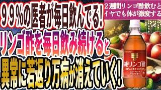 【99%の医者が毎日飲んでる】「 リンゴ酢を毎日飲み続けると、死ぬほど若返り、病気にならない!!!」を世界一わかりやすく要約してみた【本要約】