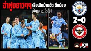 ทิ้งลิเวอร์พูล12แต้ม! เดอบรอยน์ซัดปิดกล่อง  นำฝูงโด่ง  // Manchester City 2-0Brentford