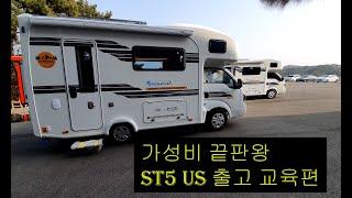 스타모빌 ST5 US 출고영상 /  캠핑카 출고 교육편 / 6천만원대 가성비 캠핑카