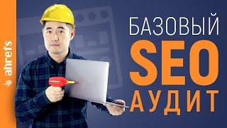 Базовый (но эффективный) технический SEO-аудит для начинающих