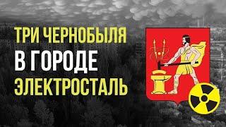  Три Чернобыля в городе Электросталь