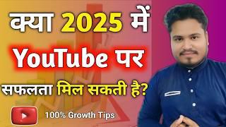 क्या 2025 में YouTube पर सफलता मिल सकती है? | भविष्य की यूट्यूब स्ट्रेटेजी 