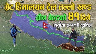 The Great Himalayan Trail Lower Route - 41 Days Trekking Documentary