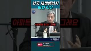 한국이 재생에너지 실패한 이유 #부동산 #ai #정책 #4차산업