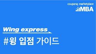 Wing Express | 쿠팡 마켓플레이스 입점 가이드