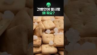 건빵안에 별사탕 왜 줘요?