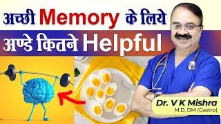 अच्छी Memory के लिए अंडे कितने helpful || LINK BETWEEN EGGS AND BRAIN HEALTH