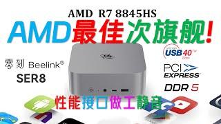 【English subtitle】Beelink SER8 8845HS mini computer review! 7840HS|7940HS|6900HX|Ultra 5 125H/9 185H