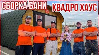 Баня Бочка с ровным полом. КВАДРОХАУС 4х4,8 от BOCHKY #bochky #квадрохаус #bochky_квадроовал