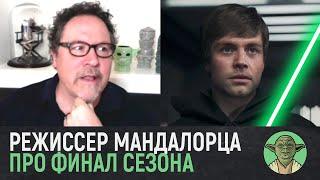 Джон Фавро о возвращении Люка, сериале про Бобу Фетта и малыше Йоде | Мандалорец