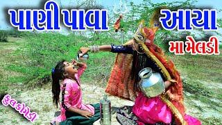 #Gujraticomedy #Rekhacomedy #comedy. II PANI PAVA AAYA MA MELDI. II