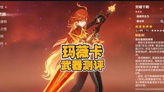 火神玛薇卡实战武器强度测评，武器该怎么选【创作体验服】 #原神纳塔 #原神玛薇卡 #原神攻略杂谈 #玛薇卡 视频素材来源于创作体验服，一切以正式服上线为准