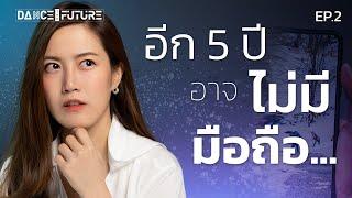 อีก 5 ปีอาจไม่มีมือถือ... เราจะใช้อะไรแทน? | DTF EP.2 | LDA World