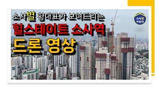 [별별단지] 힐스테이트 소사역 드론 영상