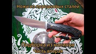 Ножи из порошковых сталей часть 2