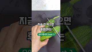 지금 안 먹으면 후회하는 #오이레시피  #여름음식 #건강레시피 #건강식 #샐러드레시피 #오이탕탕이 #오이보트 #오이샐러드